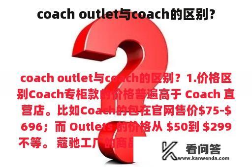 coach outlet与coach的区别？