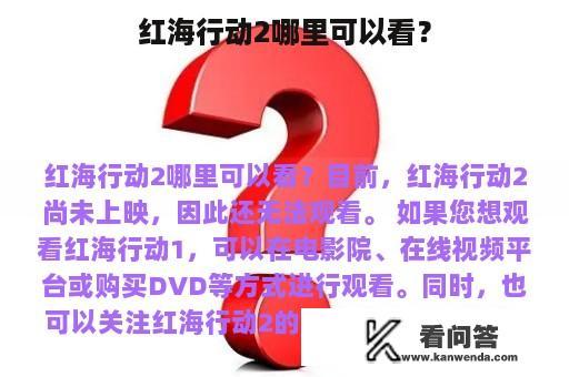 红海行动2哪里可以看？