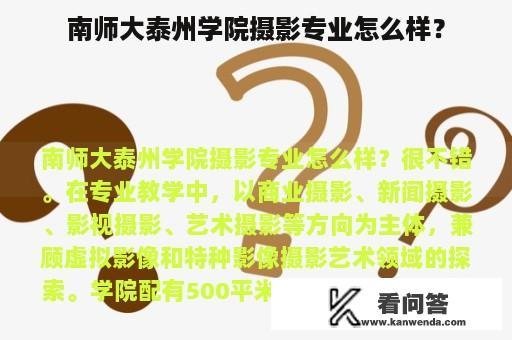 南师大泰州学院摄影专业怎么样？