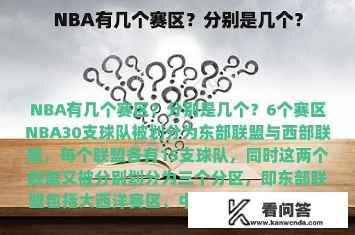 NBA有几个赛区？分别是几个？