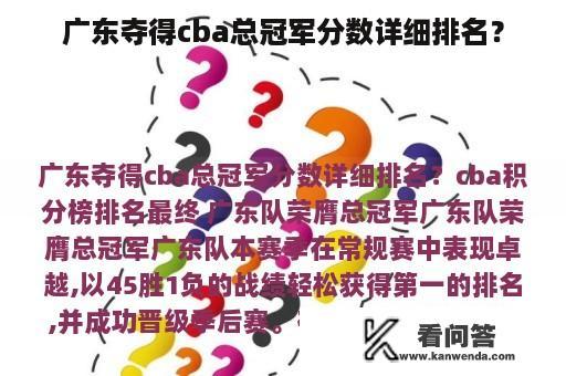 广东夺得cba总冠军分数详细排名？