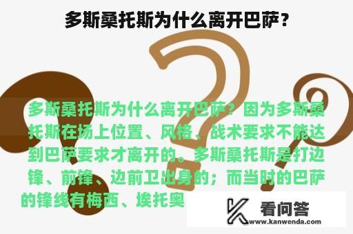 多斯桑托斯为什么离开巴萨？