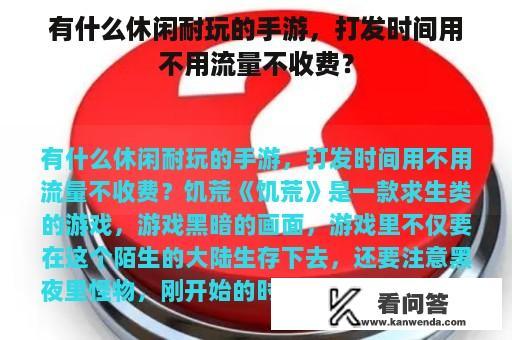 有什么休闲耐玩的手游，打发时间用不用流量不收费？