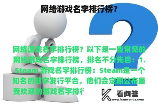 网络游戏名字排行榜？