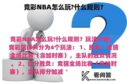 竞彩NBA怎么玩?什么规则？