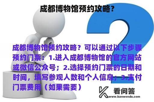 成都博物馆预约攻略？