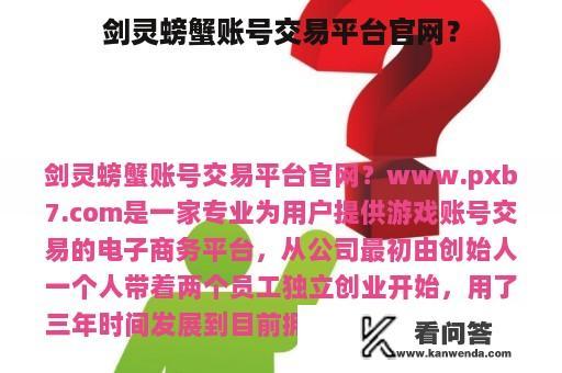 剑灵螃蟹账号交易平台官网？