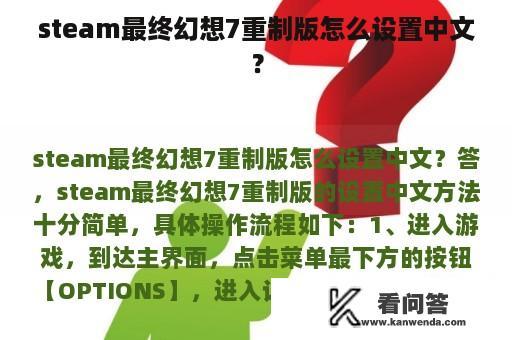 steam最终幻想7重制版怎么设置中文？