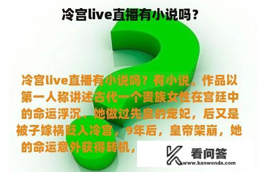 冷宫live直播有小说吗？