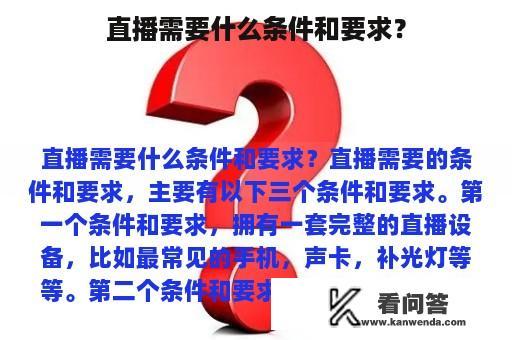 直播需要什么条件和要求？