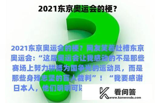 2021东京奥运会的梗？