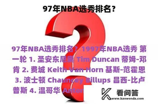 97年NBA选秀排名？