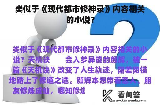 类似于《现代都市修神录》内容相关的小说？