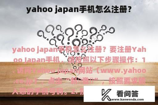 yahoo japan手机怎么注册？