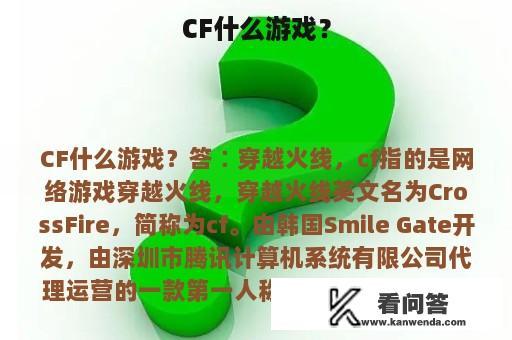 CF什么游戏？