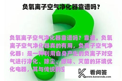 负氧离子空气净化器靠谱吗？