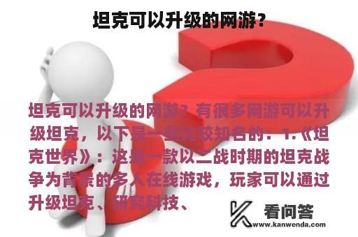 坦克可以升级的网游？