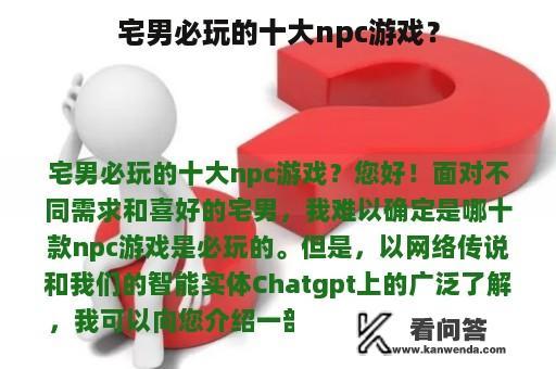 宅男必玩的十大npc游戏？