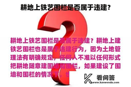 耕地上铁艺围栏是否属于违建？