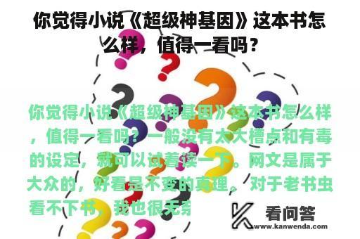 你觉得小说《超级神基因》这本书怎么样，值得一看吗？