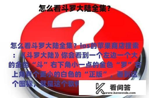 怎么看斗罗大陆全集？