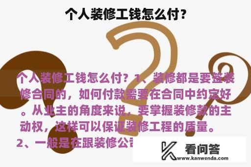 个人装修工钱怎么付？