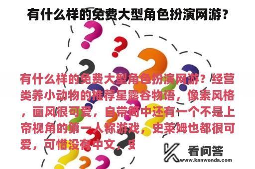 有什么样的免费大型角色扮演网游？