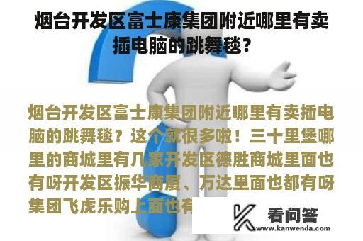 烟台开发区富士康集团附近哪里有卖插电脑的跳舞毯？