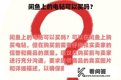 闲鱼上的电钻可以买吗？