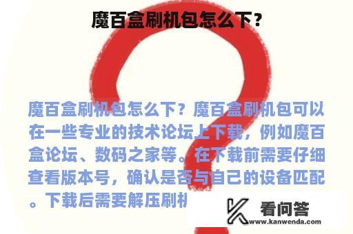 魔百盒刷机包怎么下？