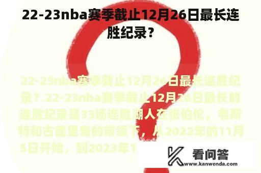 22-23nba赛季截止12月26日最长连胜纪录？