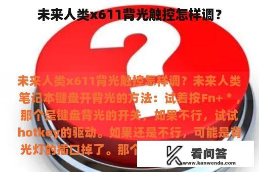 未来人类x611背光触控怎样调？