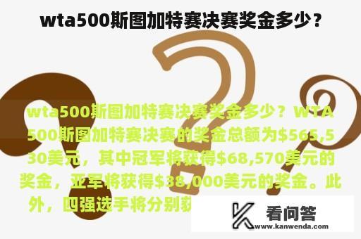 wta500斯图加特赛决赛奖金多少？