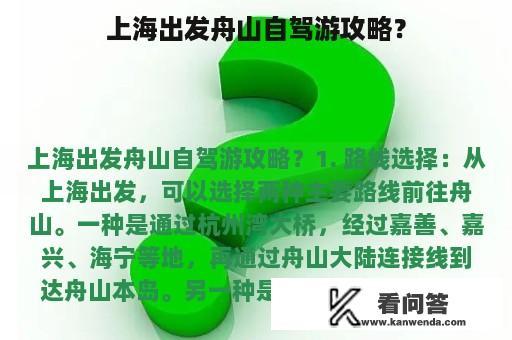 上海出发舟山自驾游攻略？