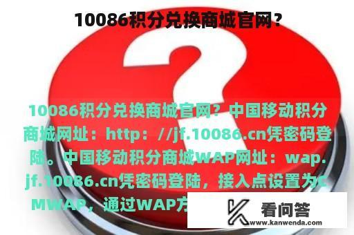 10086积分兑换商城官网？