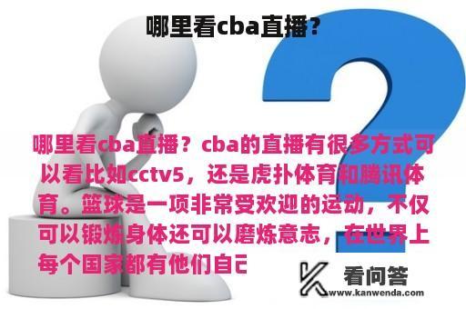 哪里看cba直播？