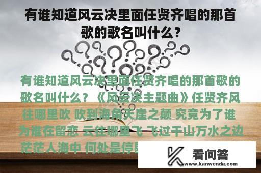 有谁知道风云决里面任贤齐唱的那首歌的歌名叫什么？