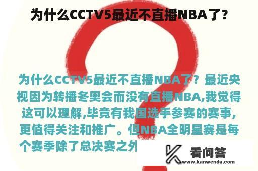 为什么CCTV5最近不直播NBA了？