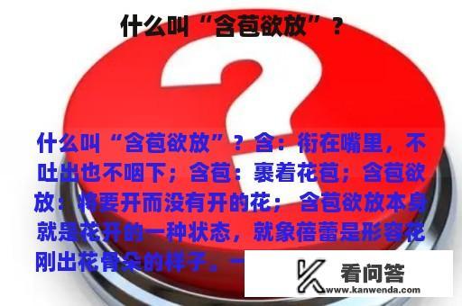 什么叫“含苞欲放”？