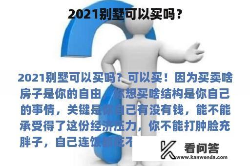 2021别墅可以买吗？