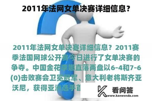 2011年法网女单决赛详细信息？