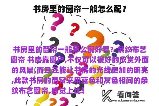 书房里的窗帘一般怎么配？