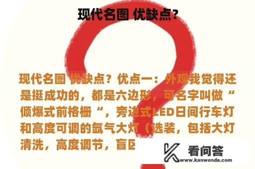 现代名图 优缺点？