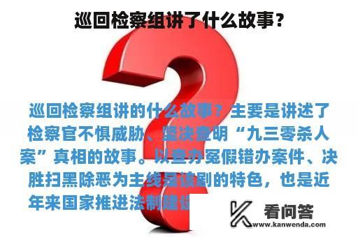 巡回检察组讲了什么故事？