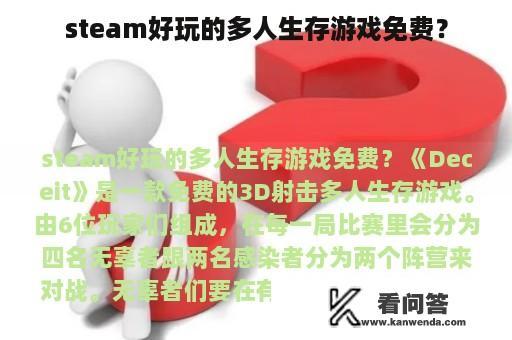 steam好玩的多人生存游戏免费？