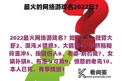 最火的网络游戏名2022年？