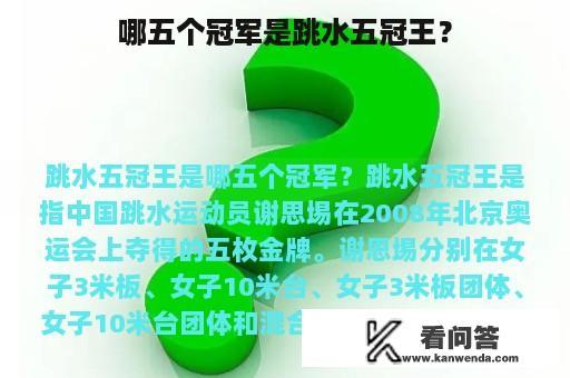 哪五个冠军是跳水五冠王？