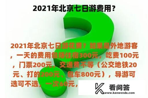 2021年北京七日游费用？