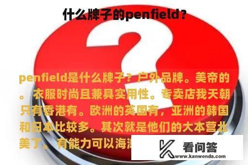 什么牌子的penfield？