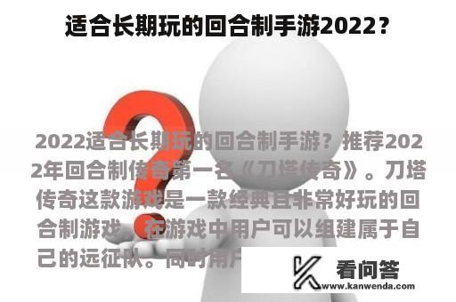 适合长期玩的回合制手游2022？